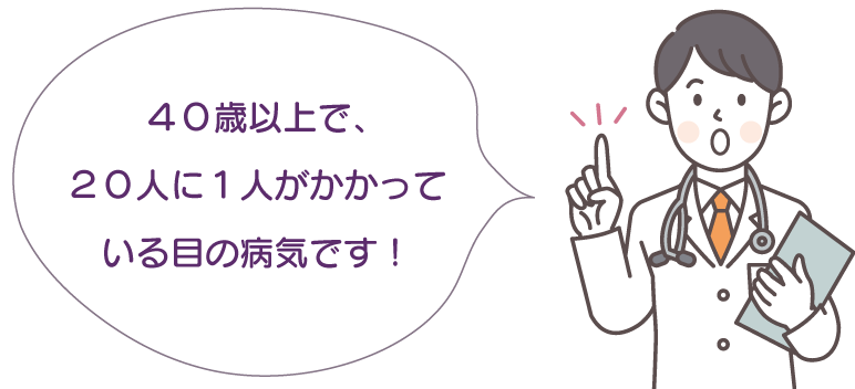 ４０歳以上で、２０人に１人が罹患